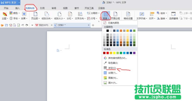 WPS文檔怎么制作漸變色背景