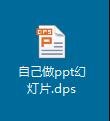 wps怎么做ppt文件