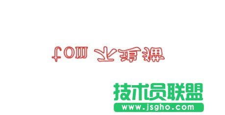 word如何輸入倒過(guò)來(lái)的字體 三聯(lián)