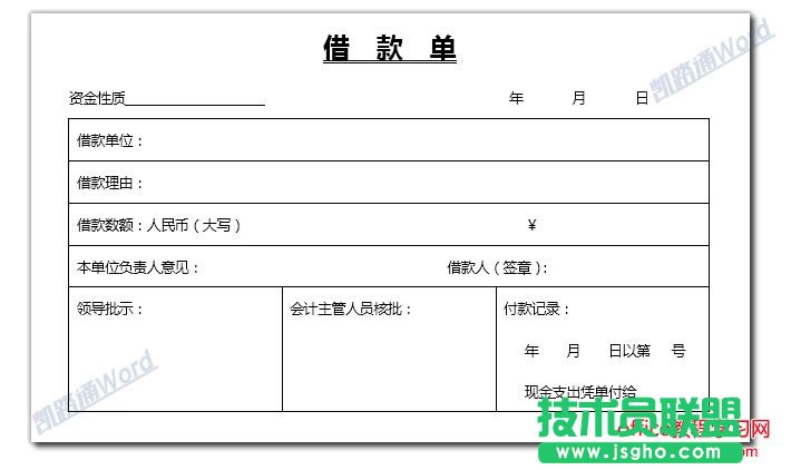 Word怎么制作借款單？  三聯(lián)