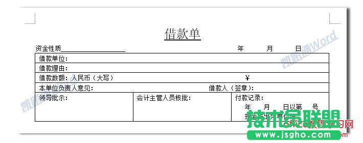 Word制作借款單：Word表格制作不求人