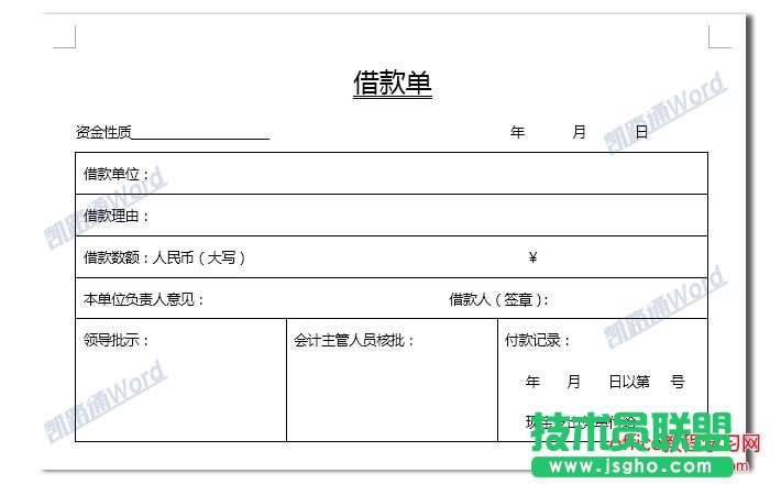 Word制作借款單：Word表格制作不求人