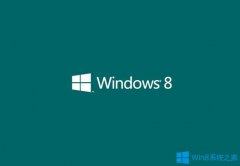 Win8激活密鑰最新分享 Win8激活密鑰匯總