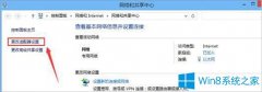 Win8怎么設(shè)置睡眠模式不斷網(wǎng)？