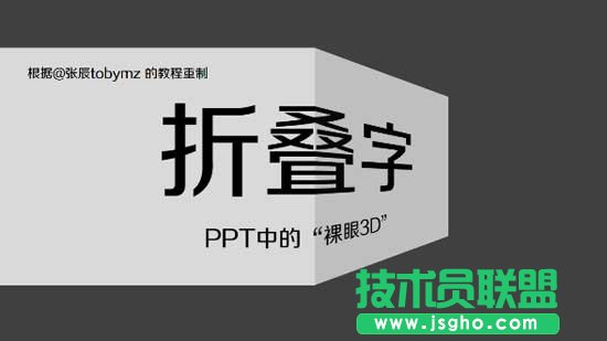 PPT怎么制作折疊字效果   三聯(lián)