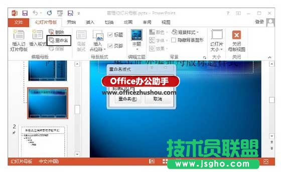 PowerPoint 2013中管理幻燈片母版的方法