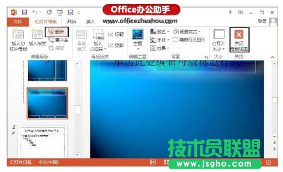 PowerPoint 2013中管理幻燈片母版的方法