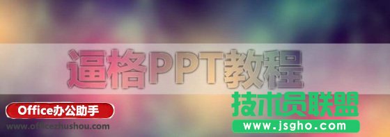 使用PPT打造磨砂文字特效的方法