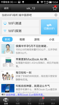 wifi萬能鑰匙怎么用