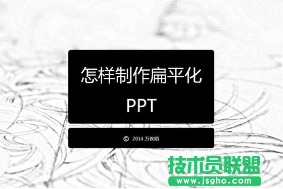 如何打造優(yōu)秀的扁平化PPT   三聯(lián)