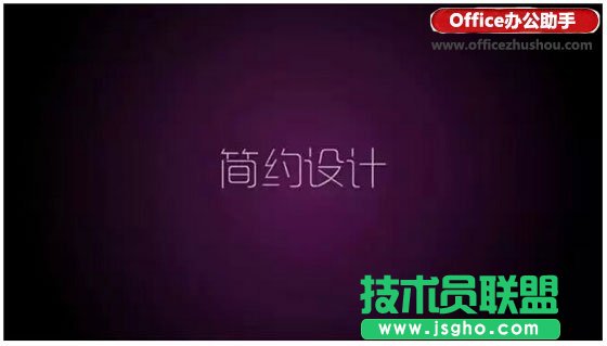 PPT簡(jiǎn)約設(shè)計(jì)原則   三聯(lián)