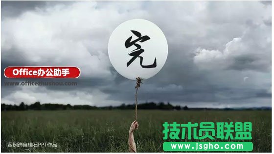 PPT尾頁寫什么結(jié)束語能瞬間提升格調(diào)