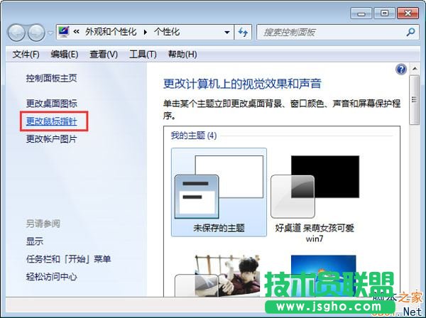 Win7怎么設(shè)置鼠標(biāo)箭頭顏色？