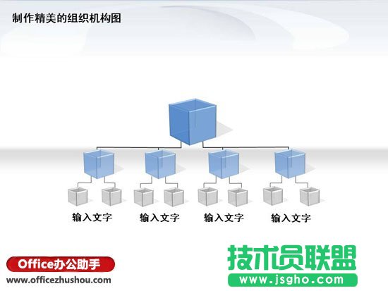 PPT怎么制作精美3D水晶效果組織機(jī)構(gòu)圖   三聯(lián)