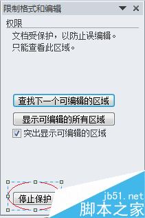  word怎么限制別人編輯更改文檔