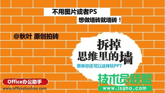 使用PPT制作磚墻效果的方法   三聯(lián)