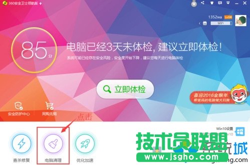 win7怎么設(shè)置360衛(wèi)士定時(shí)自動(dòng)清理垃圾文件   三聯(lián)