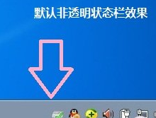 win7系統(tǒng)如何讓任務(wù)欄變成透明？