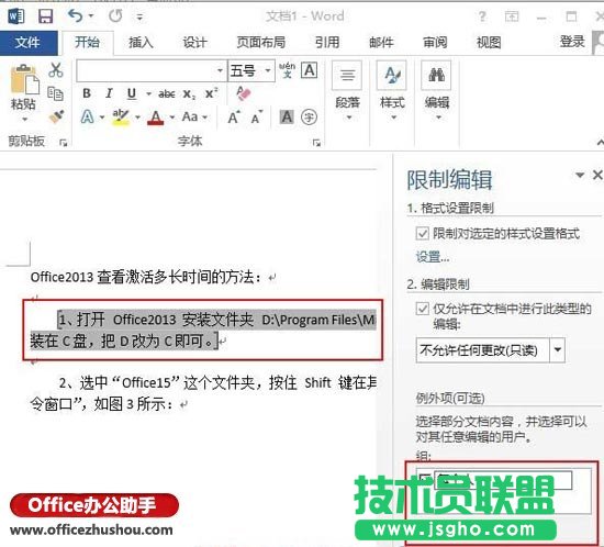 使用“限制編輯”對Word文檔進行保護設置的操作方法