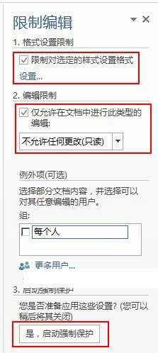 使用“限制編輯”對Word文檔進行保護設置的操作方法