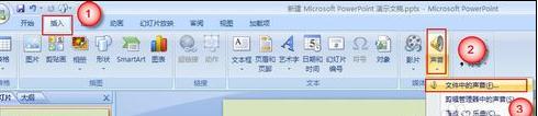 ppt2007怎樣插入背景音樂 三聯(lián)