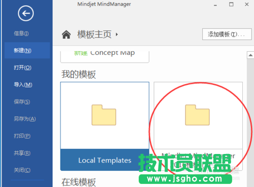 Mindjet MindManager2016應(yīng)用--添加模板的方法