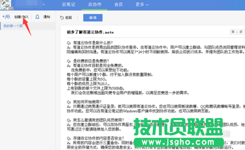 有道云協(xié)作的用法，有道云筆記協(xié)作群創(chuàng)建的方法教程