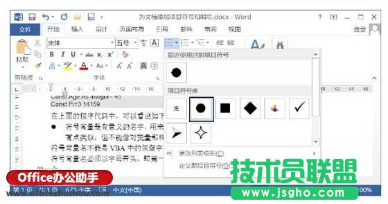 Word文檔中添加項(xiàng)目符號的方法