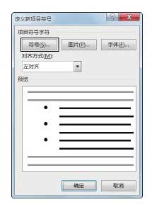 Word文檔中添加項(xiàng)目符號的方法