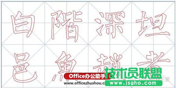 使用Word軟件制作書法字帖的方法