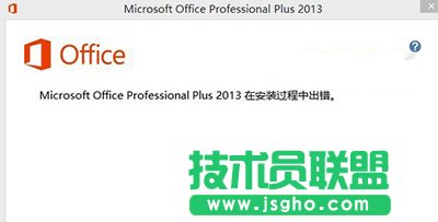 office2013安裝出錯(cuò)的解決方法   三聯(lián)