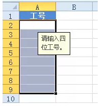 Excel表格中防范錄入錯(cuò)誤的數(shù)據(jù)輸入提示小技巧