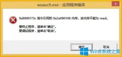 Win8開機提示“Wuauclt.exe應(yīng)用程序錯誤”如何解決？