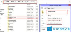 Win8系統(tǒng)Apple Computer是什么？Apple Computer文件夾可以刪除嗎？