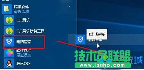 Win10系統(tǒng)桌面找不到QQ電腦管家圖標(biāo)的解決步驟2