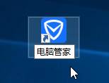 Win10系統(tǒng)桌面找不到QQ電腦管家圖標(biāo)的解決方法二步驟3