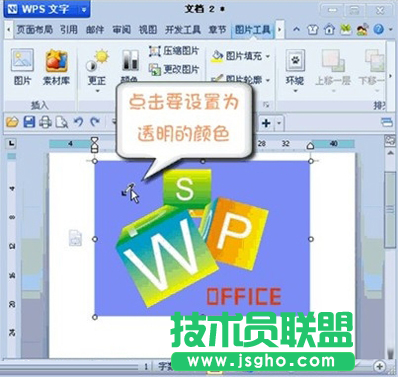 WPS如何設(shè)置圖片透明