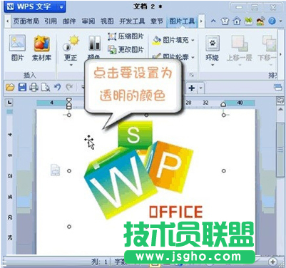 WPS設(shè)置圖片透明