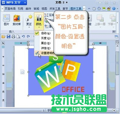 WPS如何設(shè)置圖片某區(qū)域為透明色教程