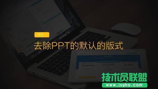 提高PPT制作效率9大技巧 三聯(lián)