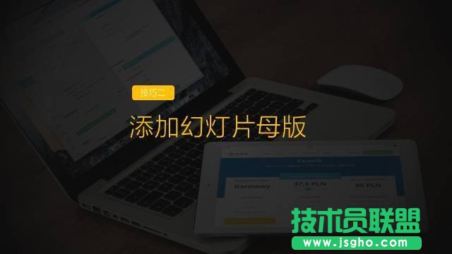 提高PPT制作效率9大技巧