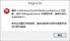 Win8系統(tǒng)DllRegisterServer調(diào)用失敗如何解決？