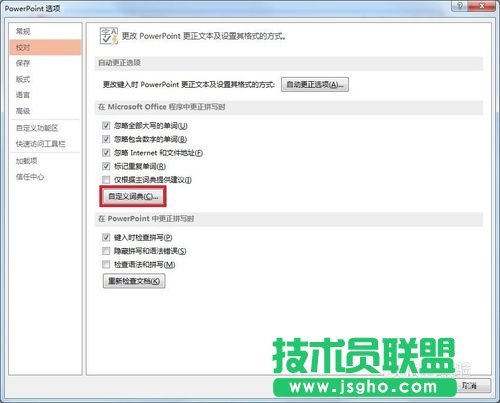 怎樣在PPT設(shè)置自定義詞典的方法