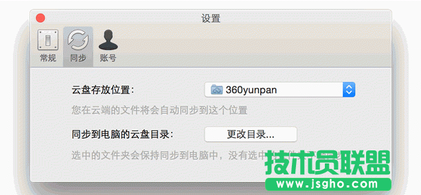 360云盤Mac同步版怎么更換本地目錄地址 三聯(lián)
