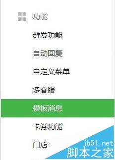 微信公眾平臺模板消息功能怎么使用? 三聯(lián)