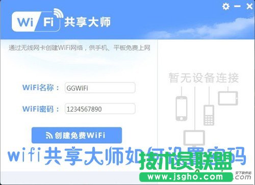 wifi共享大師密碼設置與修改方法 三聯(lián)