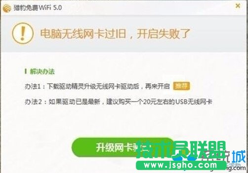 Win10打不開獵豹免費(fèi)wifi提示“電腦無(wú)線網(wǎng)卡過(guò)舊”的解決方案   三聯(lián)