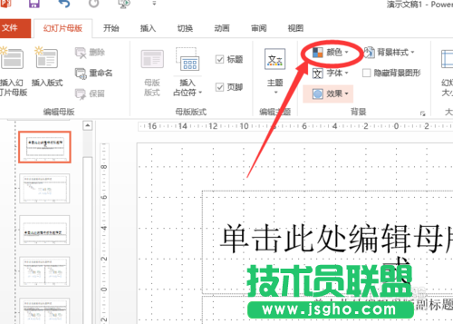 如何改變powerpoint2013中超鏈接顏色？