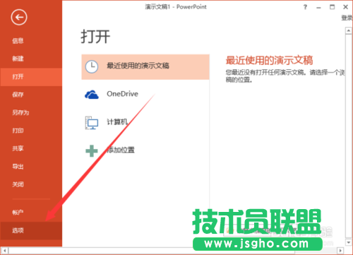 如何把PowerPoint2013文稿默認(rèn)保存設(shè)置為ppt格式具體教程