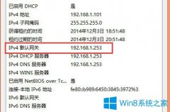 Win8系統(tǒng)如何查看默認網(wǎng)關(guān)？Win8系統(tǒng)查看默認網(wǎng)關(guān)的方法